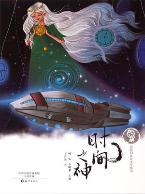 cover image of 时间之神 (God of Time)